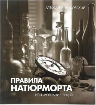 Правила натюрморта или молчание вещей. Носовский Александр. 2023 – фото 1