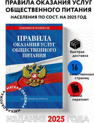 Правила оказания услуг общественного питания населения по сост. на 2025 год – фото 1
