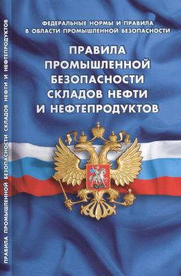 Правила промышленной безопасности складов нефти – фото 1