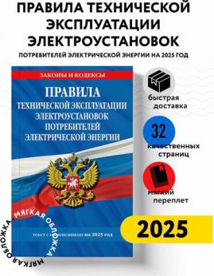 Правила технической эксплуатации электроустановок потребителей электрической энергии. Текст с изменениями на 2025 год