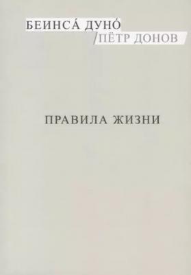 Правила жизни (м) Донов