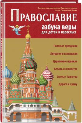 Православие Азбука веры для детей и взрослых – фото 1