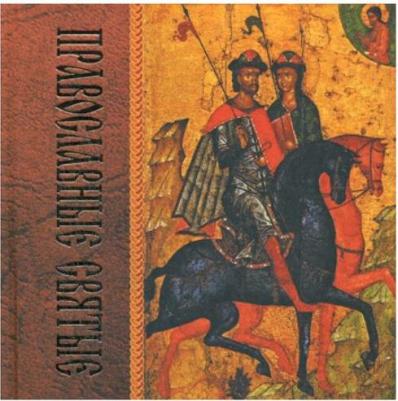 Православные святые – фото 1