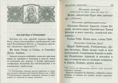 Православный молитвослов с приложением молитв на всякую потребу души – фото 1