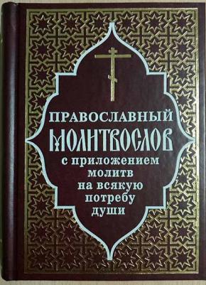 Православный молитвослов с приложением молитв на всякую потребу души