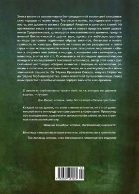 Прайс Нил. История викингов. Дети Ясеня и Вяза – фото 6