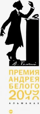 Премия Андрея Белого 2009-2010. Альманах