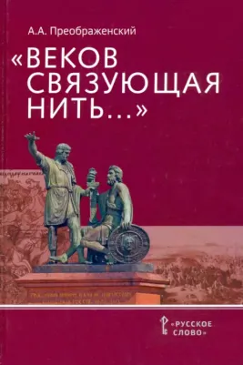 Преображенский Александр Александрович. "Веков связующая нить…". Преемственность военно-патриотических традиций русского народа
