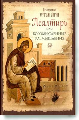 Преподобный Ефрем Сирин. Псалтирь или Богомысленные размышления – фото 1