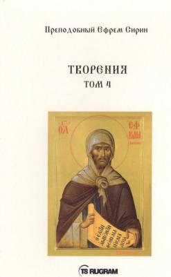 Преподобный Ефрем Сирин. Творения. Том 4 – фото 1