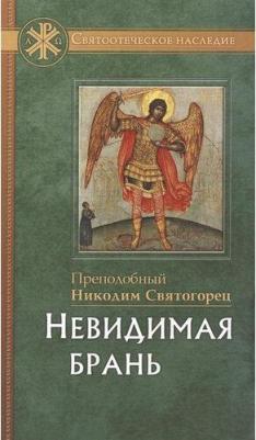 Преподобный Никодим Святогорец. Невидимая брань 9785906241566