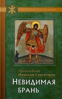 Преподобный Никодим Святогорец. Невидимая брань 9785906241566 – фото 2