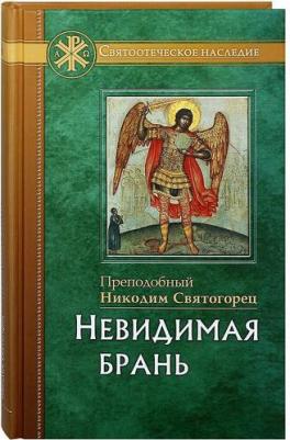 Преподобный Никодим Святогорец. Невидимая брань 9785906241566 – фото 4
