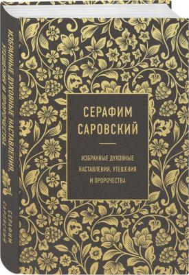 Преподобный Серафим Саровский. Серафим Саровский. Избранные духовные наставления, утешения и пророчества – фото 1