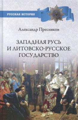 Пресняков Александр Евгеньевич. Западная Русь и Литовско-русское государство