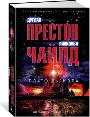 Престон Дуглас, Чайлд Линкольн. Плато Дьявола – фото 1
