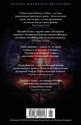 Престон Дуглас, Чайлд Линкольн. Плато Дьявола – фото 2