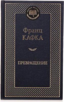 Превращение, Кафка Ф – фото 1