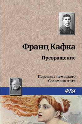 Превращение, Кафка Ф – фото 3