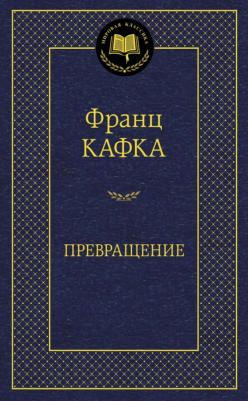 Превращение, Кафка Ф