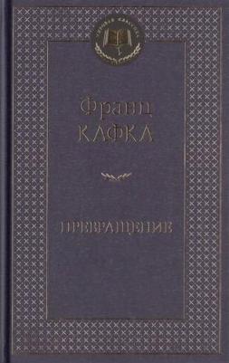 Превращение, Кафка Ф – фото 7