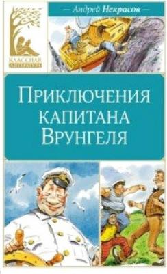 Приключения капитана Врунгеля 9785389250321 – фото 1