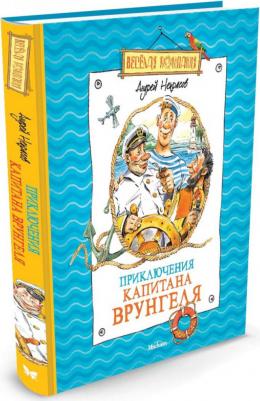 Приключения капитана Врунгеля, Некрасов А – фото 4