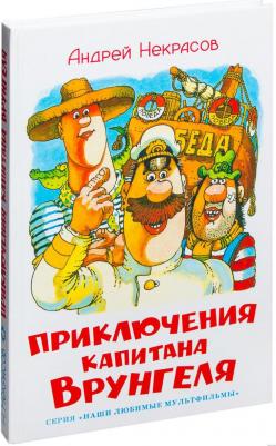 Приключения капитана Врунгеля, Некрасов А – фото 6