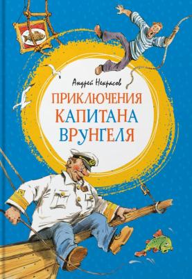 Приключения капитана Врунгеля, Некрасов А