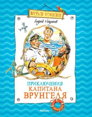 Приключения капитана Врунгеля, Некрасов А – фото 14