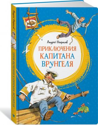 Приключения капитана Врунгеля, Некрасов А – фото 20