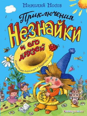 Приключения Незнайки и его друзей 9785040886593