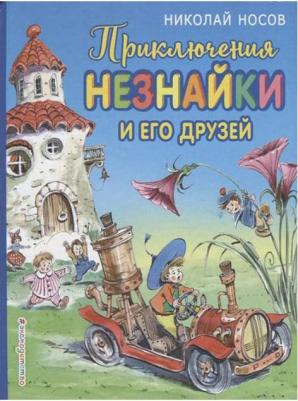 Приключения Незнайки и его друзей, Носов Н.Н – фото 5