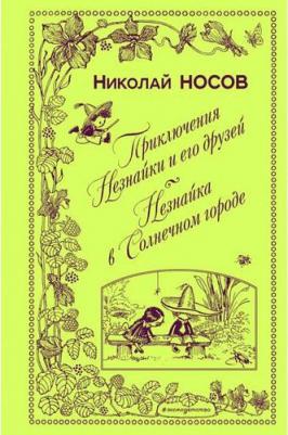 Приключения Незнайки и его друзей. Незнайка в Солнечном городе