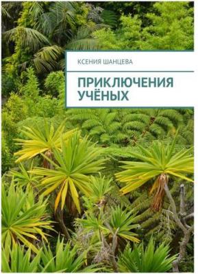 Приключения учёных | Шанцева Ксения – фото 1