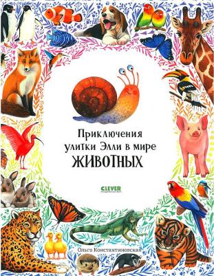 Приключения улитки Элли в мире животных