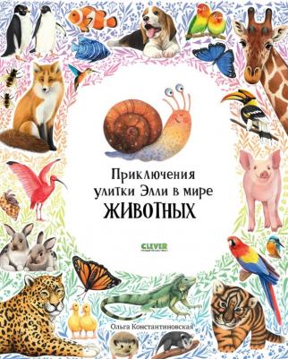 Приключения улитки Элли в мире животных – фото 1