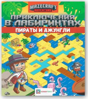 Приключения в лабиринтах. Пираты и джунгли – фото 2