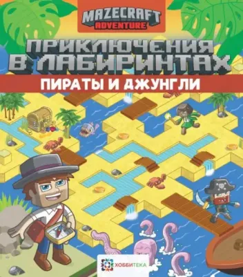 Приключения в лабиринтах. Пираты и джунгли – фото 3