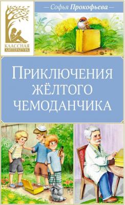 Приключения жёлтого чемоданчика