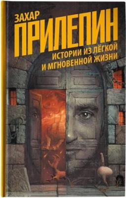 Прилепин Захар. Истории из лёгкой и мгновенной жизни – фото 2