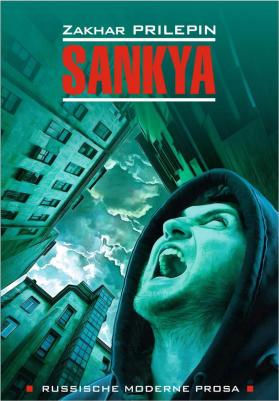 Прилепин Захар. Санькя ( для чтения на немецком языке) – фото 2