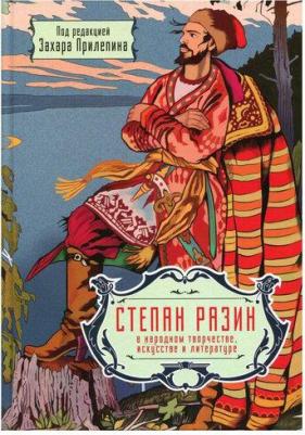 Прилепин Захар. Степан Разин в народном творчестве, искусстве и литературе. Под редакцией Захара Прилепина – фото 1