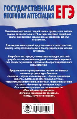 Прилежаева Лариса Георгиевна. ЕГЭ. Биология. Все типовые задания, алгоритмы выполнения и ответы – фото 1