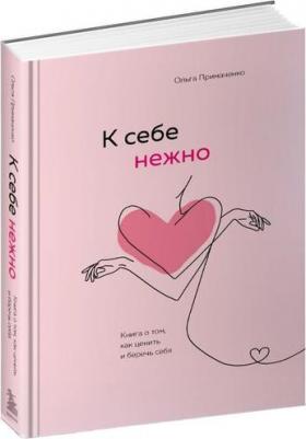 Примаченко Ольга Викторовна. К себе нежно. Подарочное издание – фото 5