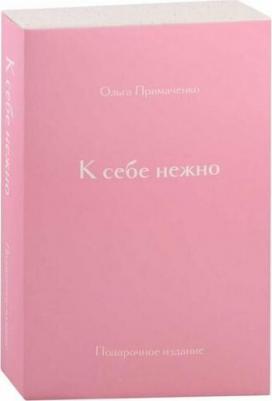 Примаченко Ольга Викторовна. К себе нежно. Подарочное издание – фото 8