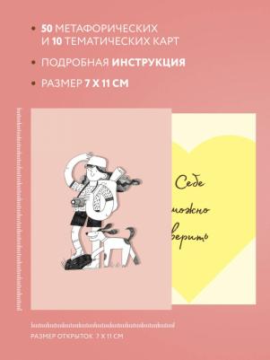 Примаченко Ольга Викторовна. Себе можно верить. Метафорические карты от Ольги Примаченко – фото 3