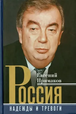 Примаков Евгений Максимович. Россия. Надежды и тревоги