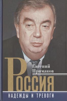 Примаков Евгений Максимович. Россия. Надежды и тревоги – фото 2