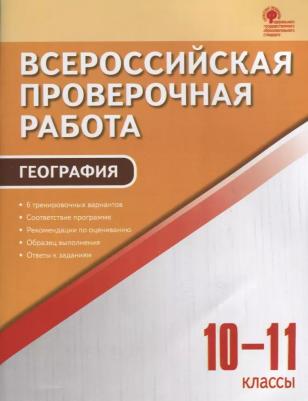 Принь Оксана Николаевна. ВПР. Всероссийская проверочная работа. География. 10-11 класс. ФГОС